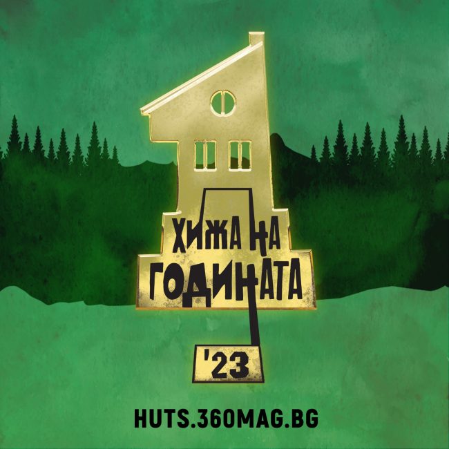 Пробойница с две номинации за “ХИЖА НА ГОДИНАТА“