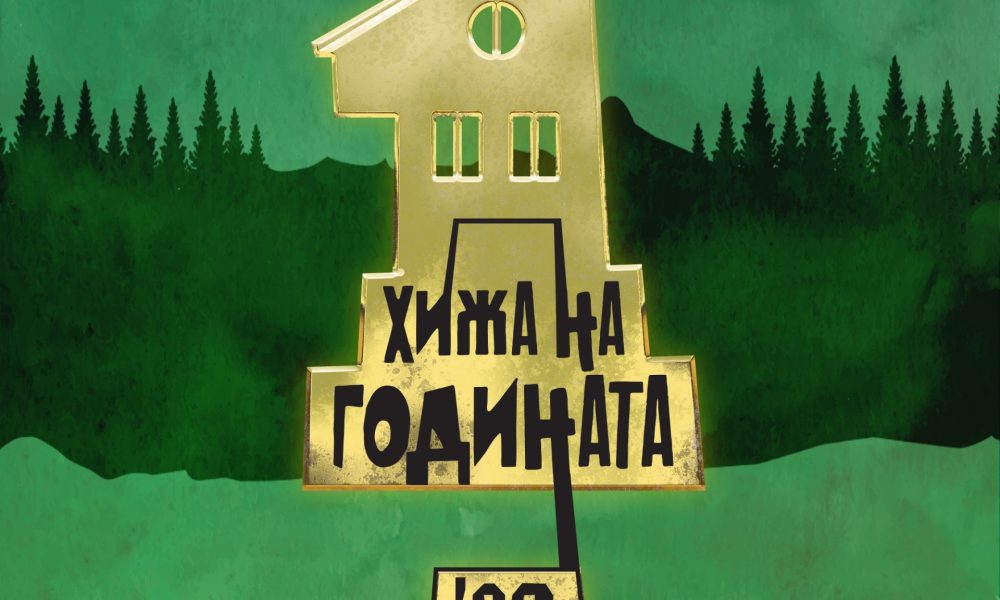 Пробойница с две номинации за “ХИЖА НА ГОДИНАТА“