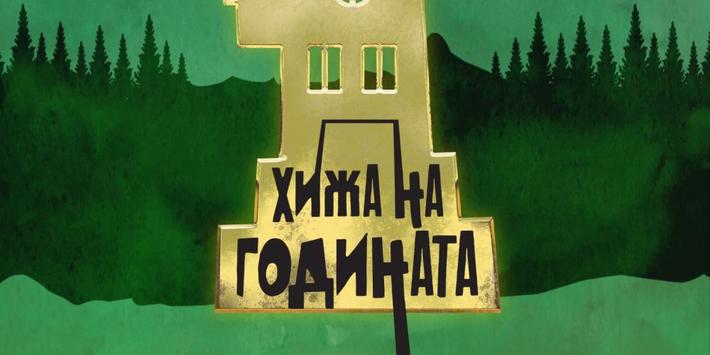 Пробойница с две номинации за “ХИЖА НА ГОДИНАТА“